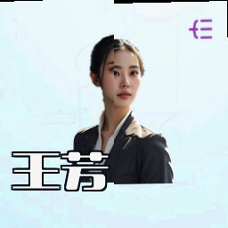 王芳