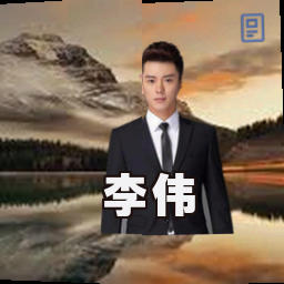 李伟